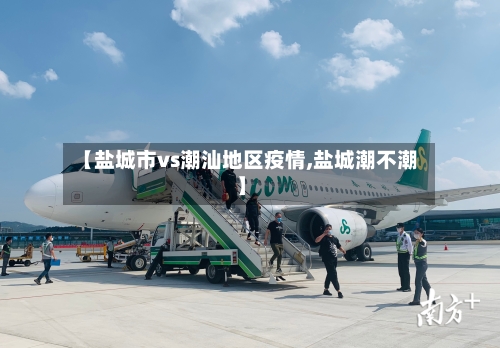 【盐城市vs潮汕地区疫情,盐城潮不潮】-第2张图片