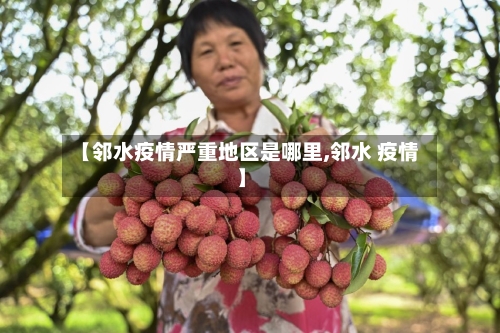 【邻水疫情严重地区是哪里,邻水 疫情】-第2张图片