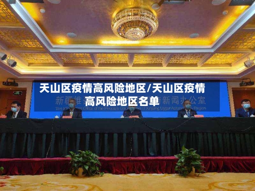 天山区疫情高风险地区/天山区疫情高风险地区名单-第2张图片