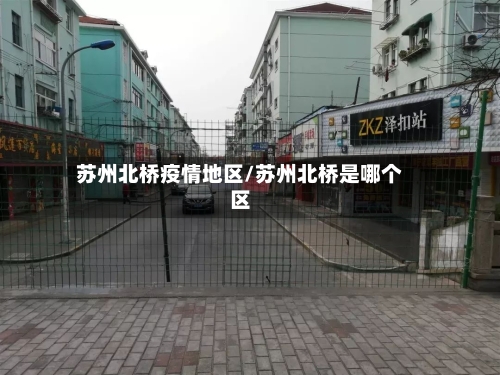 苏州北桥疫情地区/苏州北桥是哪个区-第2张图片