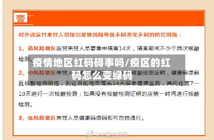 疫情地区红码碍事吗/疫区的红码怎么变绿码-第3张图片