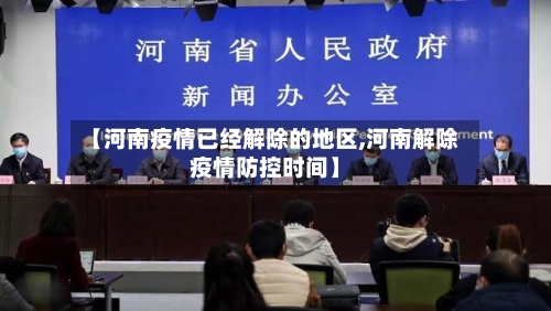 【河南疫情已经解除的地区,河南解除疫情防控时间】-第2张图片