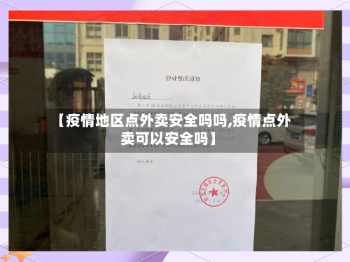 【疫情地区点外卖安全吗吗,疫情点外卖可以安全吗】-第3张图片