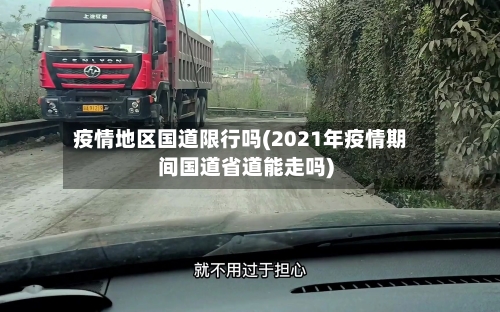 疫情地区国道限行吗(2021年疫情期间国道省道能走吗)-第2张图片