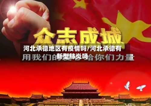 河北承德地区有疫情吗/河北承德有新型肺炎吗