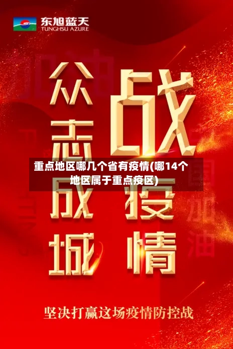 重点地区哪几个省有疫情(哪14个地区属于重点疫区)