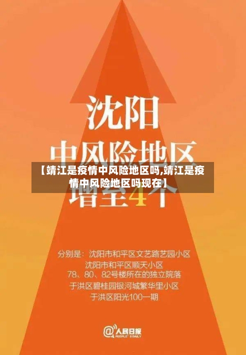 【靖江是疫情中风险地区吗,靖江是疫情中风险地区吗现在】-第2张图片