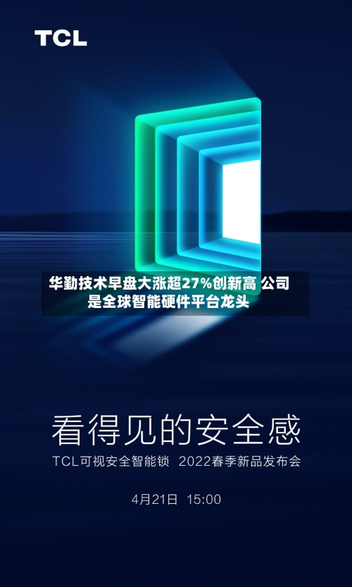 华勤技术早盘大涨超27%创新高 公司是全球智能硬件平台龙头