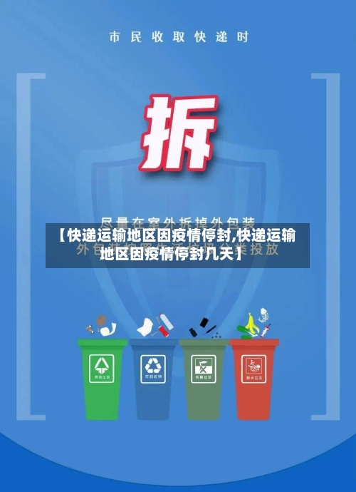 【快递运输地区因疫情停封,快递运输地区因疫情停封几天】-第3张图片