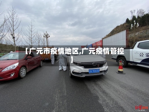 【广元市疫情地区,广元疫情管控】