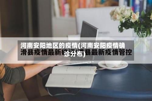 河南安阳地区的疫情(河南安阳疫情确诊分布)-第2张图片