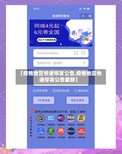 【疫情地区快递停发公告,疫情地区快递停发公告最新】