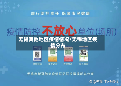 无锡其他地区疫情情况/无锡地区疫情分布