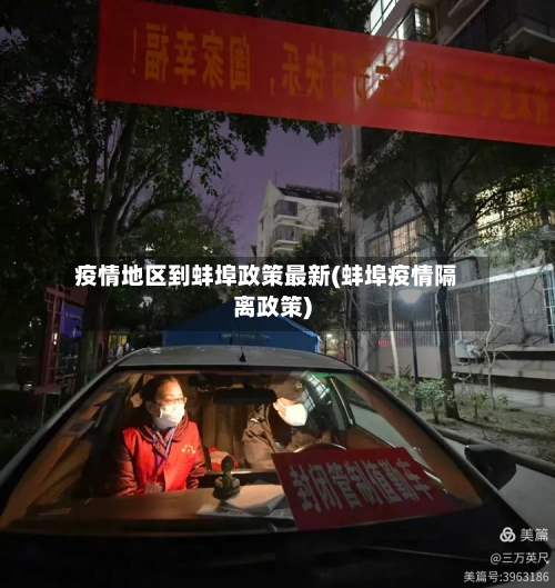 疫情地区到蚌埠政策最新(蚌埠疫情隔离政策)