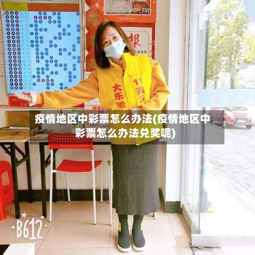 疫情地区中彩票怎么办法(疫情地区中彩票怎么办法兑奖呢)