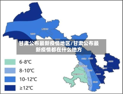 甘肃公布最新疫情地区/甘肃公布最新疫情都在什么地方