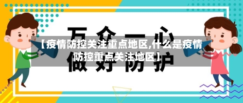 【疫情防控关注重点地区,什么是疫情防控重点关注地区】-第3张图片