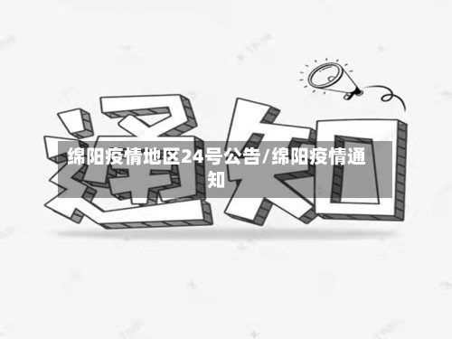 绵阳疫情地区24号公告/绵阳疫情通知-第2张图片