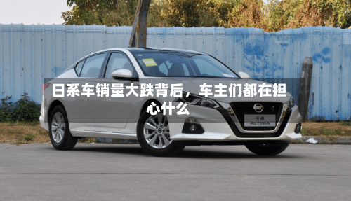 日系车销量大跌背后，车主们都在担心什么-第2张图片