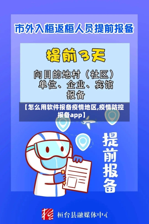 【怎么用软件报备疫情地区,疫情防控报备app】-第2张图片