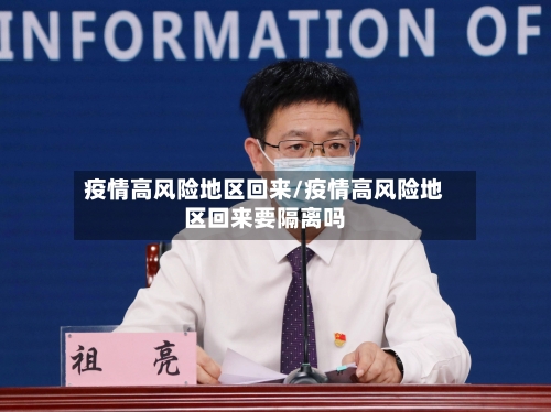 疫情高风险地区回来/疫情高风险地区回来要隔离吗