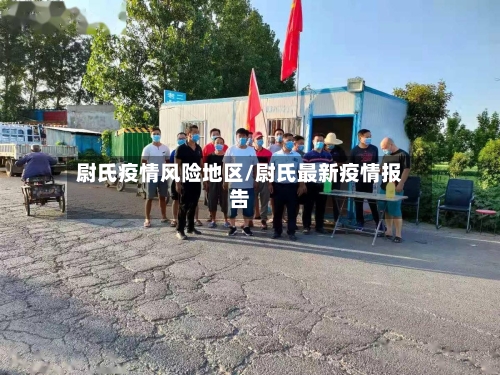 尉氏疫情风险地区/尉氏最新疫情报告