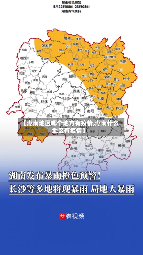 【湖南地区哪个地方有疫情,湖南什么地区有疫情】-第2张图片