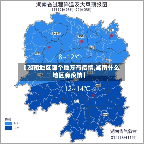 【湖南地区哪个地方有疫情,湖南什么地区有疫情】
