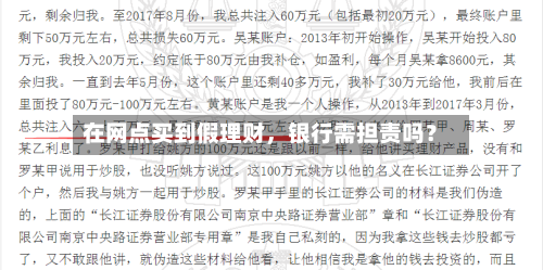 在网点买到假理财，银行需担责吗？-第2张图片