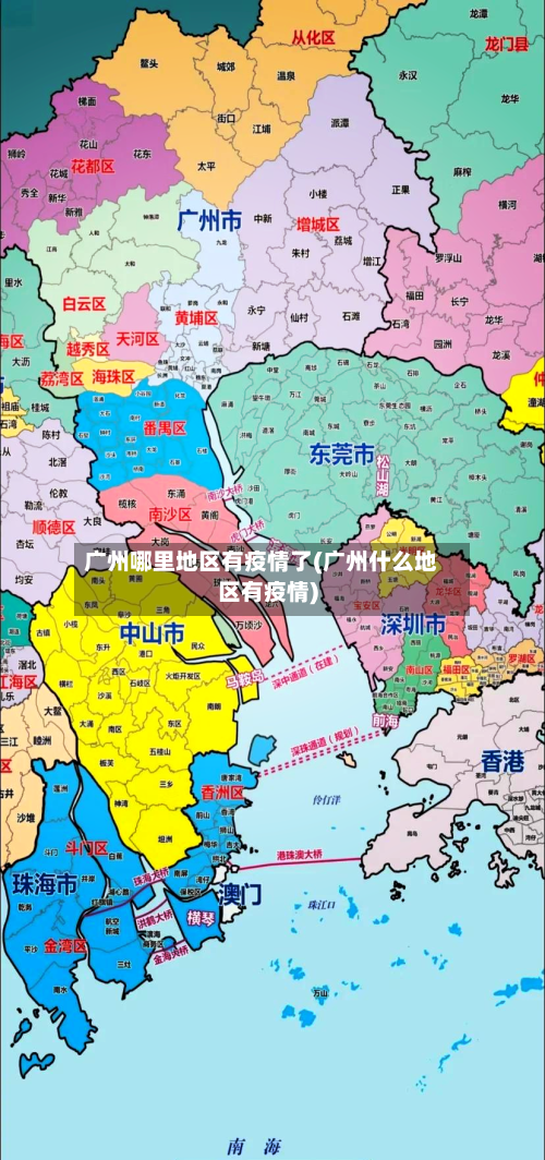 广州哪里地区有疫情了(广州什么地区有疫情)