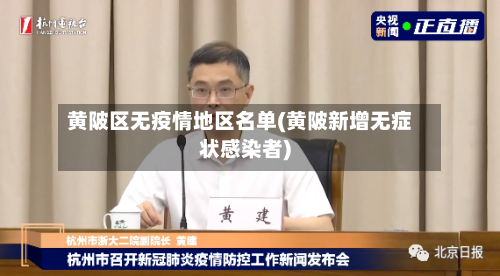 黄陂区无疫情地区名单(黄陂新增无症状感染者)