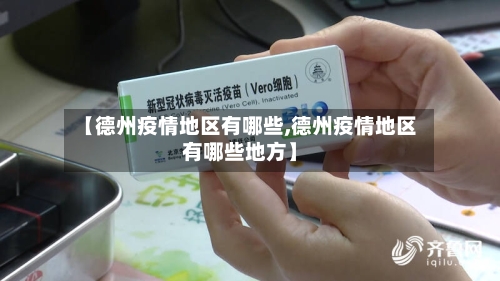 【德州疫情地区有哪些,德州疫情地区有哪些地方】-第2张图片