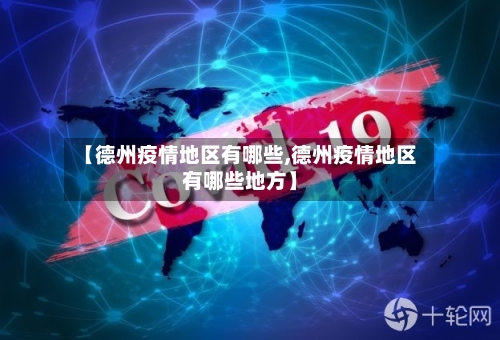 【德州疫情地区有哪些,德州疫情地区有哪些地方】