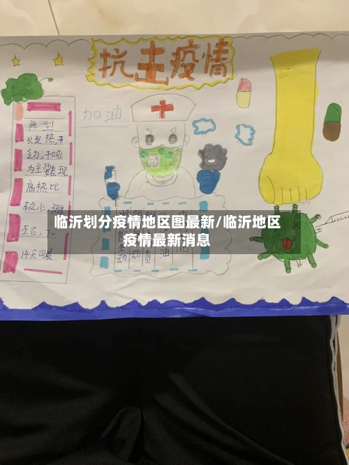 临沂划分疫情地区图最新/临沂地区疫情最新消息