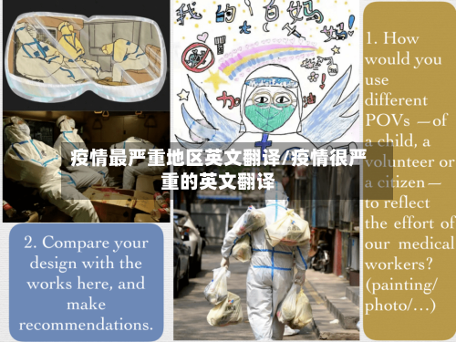 疫情最严重地区英文翻译/疫情很严重的英文翻译