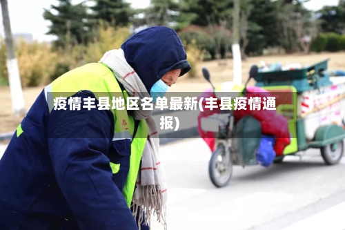 疫情丰县地区名单最新(丰县疫情通报)