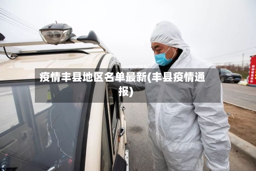 疫情丰县地区名单最新(丰县疫情通报)-第2张图片