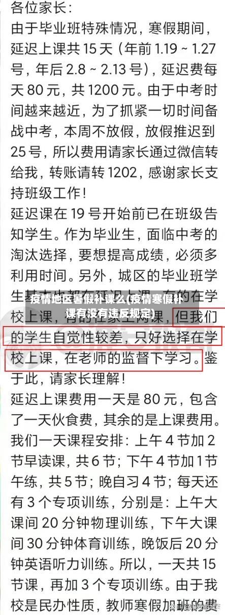 疫情地区暑假补课么(疫情寒假补课有没有违反规定)-第3张图片