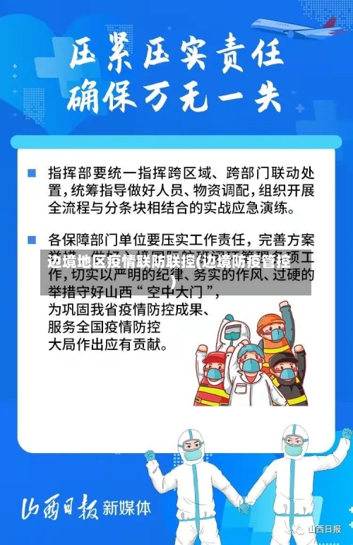 边境地区疫情联防联控(边境防疫管控)
