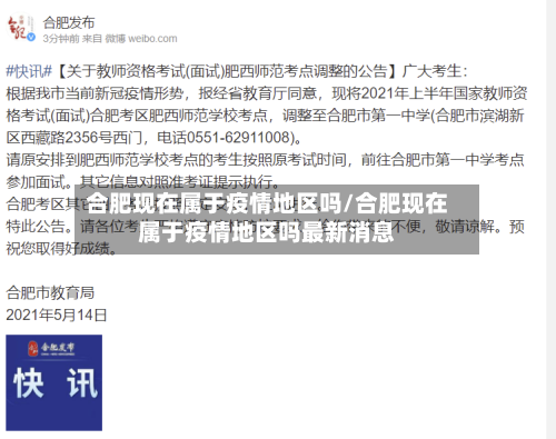 合肥现在属于疫情地区吗/合肥现在属于疫情地区吗最新消息