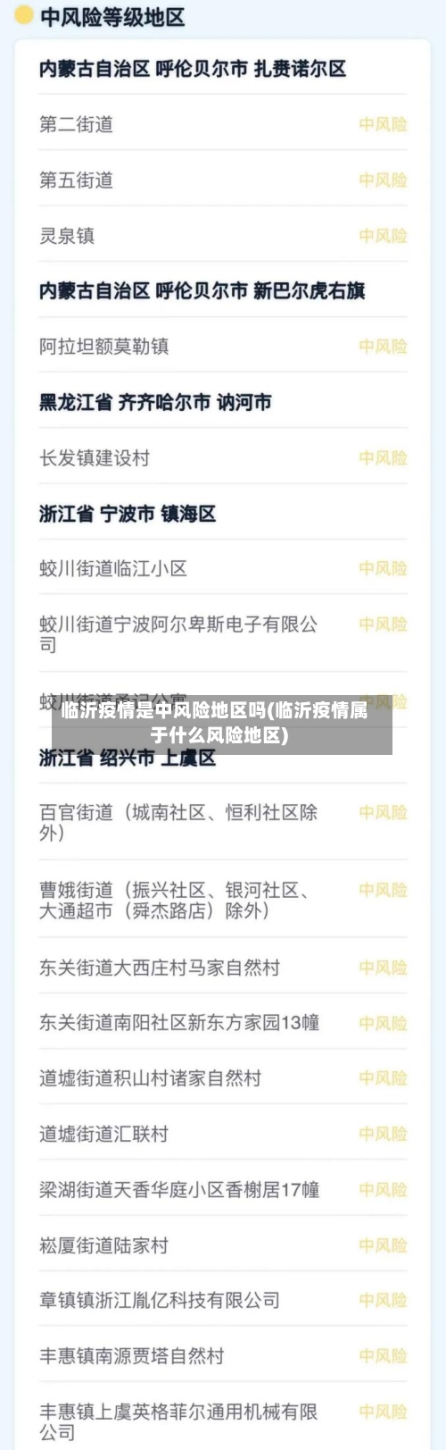 临沂疫情是中风险地区吗(临沂疫情属于什么风险地区)