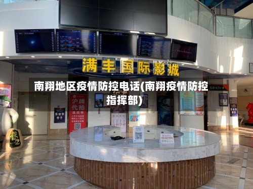南翔地区疫情防控电话(南翔疫情防控指挥部)