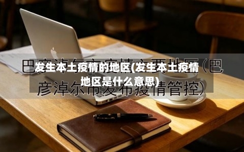 发生本土疫情的地区(发生本土疫情地区是什么意思)