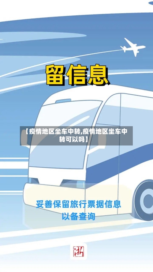 【疫情地区坐车中转,疫情地区坐车中转可以吗】-第2张图片