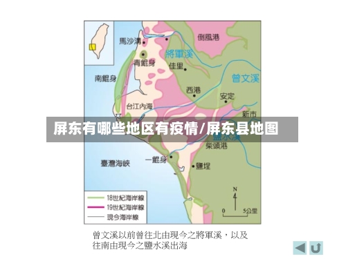 屏东有哪些地区有疫情/屏东县地图