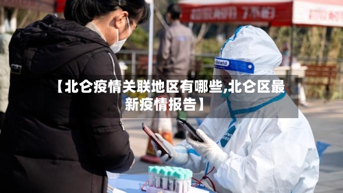 【北仑疫情关联地区有哪些,北仑区最新疫情报告】-第2张图片