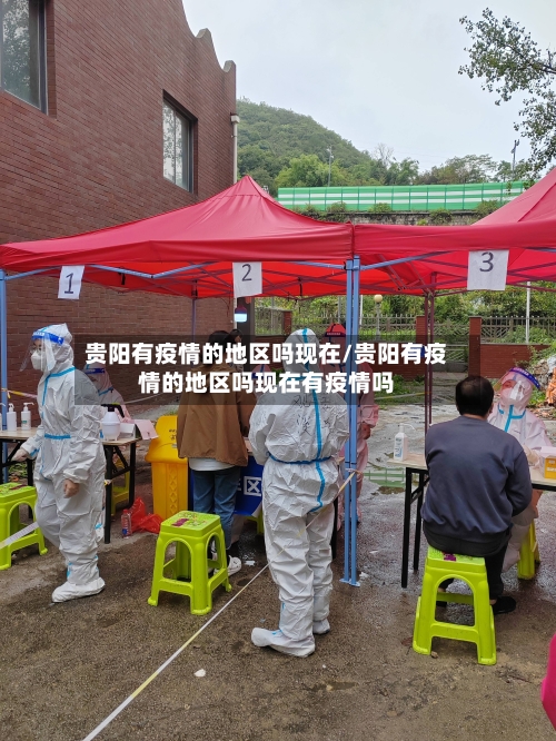 贵阳有疫情的地区吗现在/贵阳有疫情的地区吗现在有疫情吗