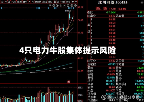 4只电力牛股集体提示风险