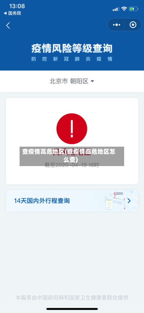 查疫情高危地区(查疫情高危地区怎么查)