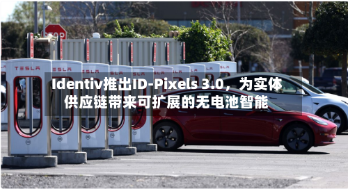 Identiv推出ID-Pixels 3.0，为实体供应链带来可扩展的无电池智能-第2张图片